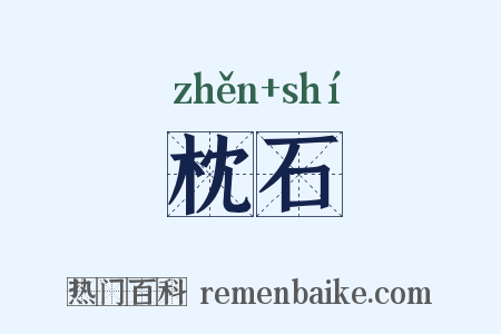 枕石是什么意思的图片